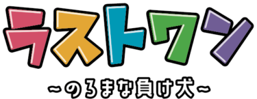 「ラストワン〜のろまな負け犬〜」2025年12月発売決定